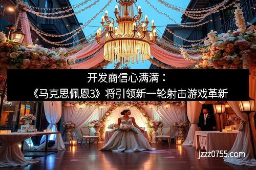 开发商信心满满:《马克思佩恩3》将引领新一轮射击游戏革新